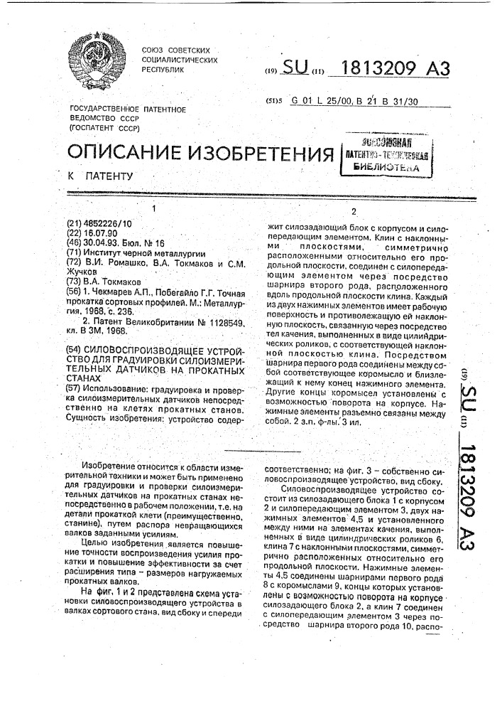 Силовоспроизводящее устройство для градуировки силоизмерительных датчиков на прокатных станах (патент 1813209)