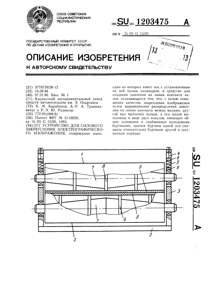 Устройство для силового закрепления электрографического изображения (патент 1203475)