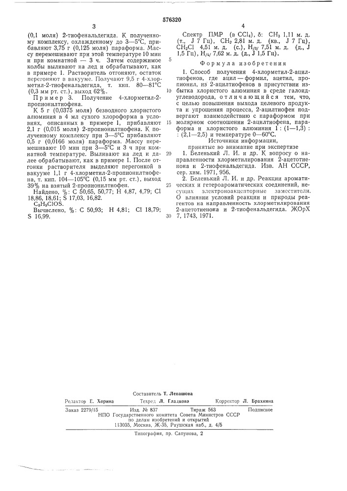 Способ получения 4-хлорметил-2-ацилтиофенов (патент 576320)