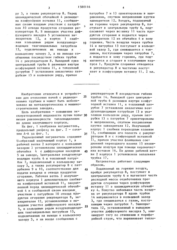Радиационный нагреватель (патент 1580116)