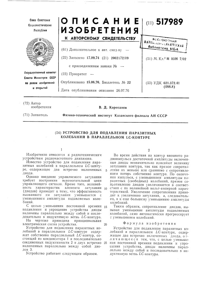 Устройство для подавления паразитных колебаний в параллельном сконтуре (патент 517989)