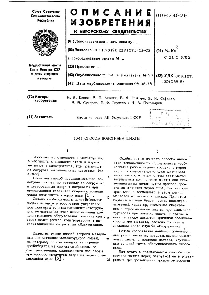 Способ подогрева шихты (патент 624926)