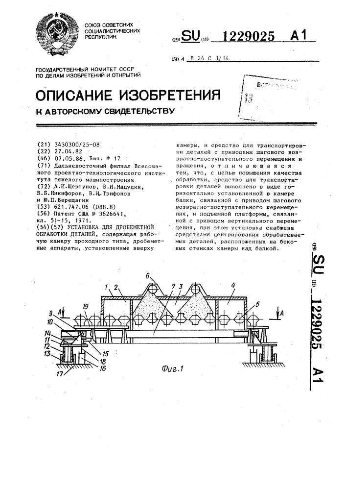 Установка для дробеметной обработки деталей (патент 1229025)