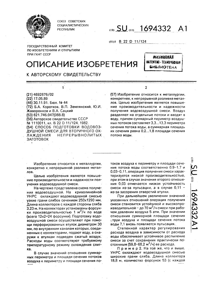 Способ подготовки водовоздушной смеси для вторичного охлаждения непрерывнолитых заготовок (патент 1694332)