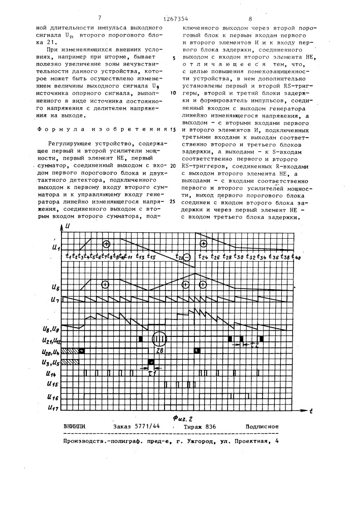 Регулирующее устройство (патент 1267354)