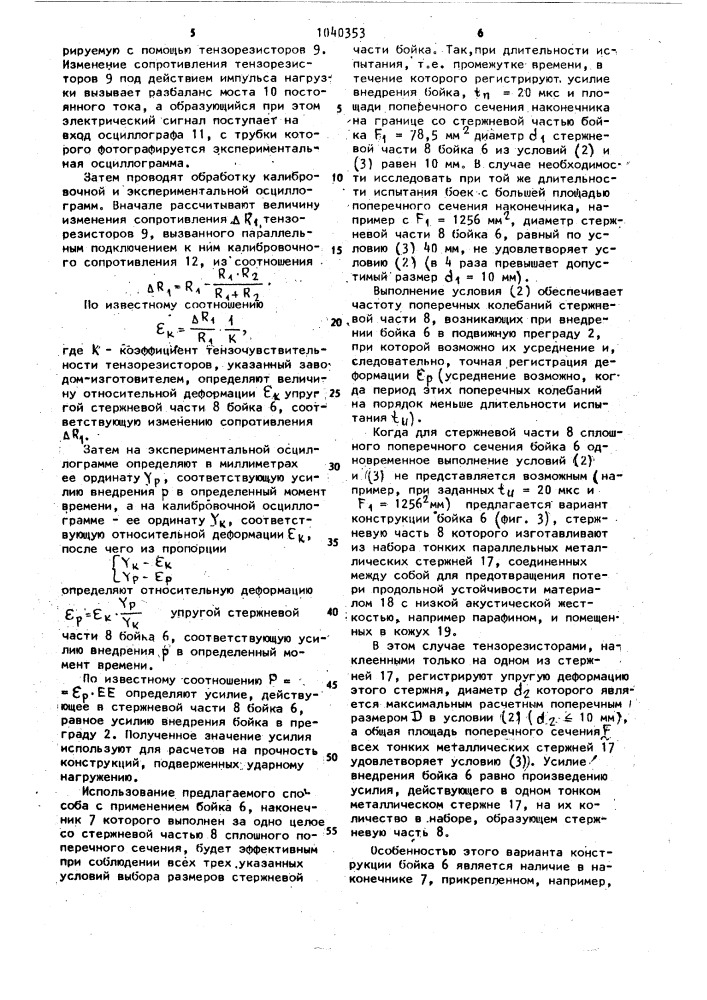 Способ определения усилия внедрения бойка (патент 1040353)