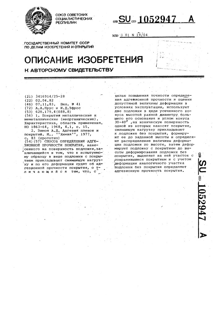 Способ определения адгезионной прочности покрытия (патент 1052947)