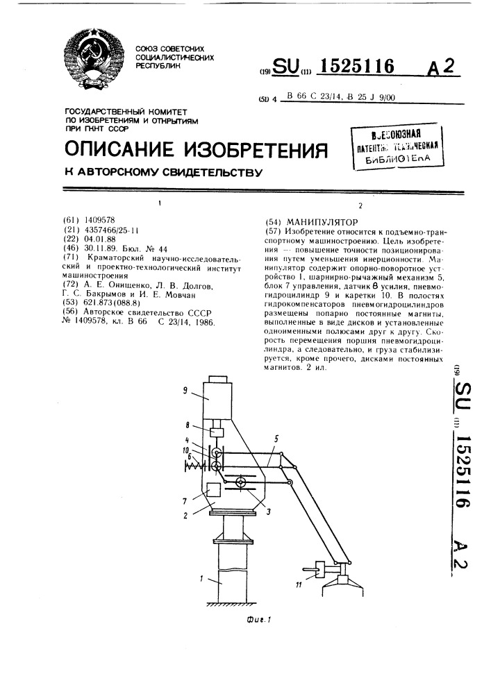 Манипулятор (патент 1525116)