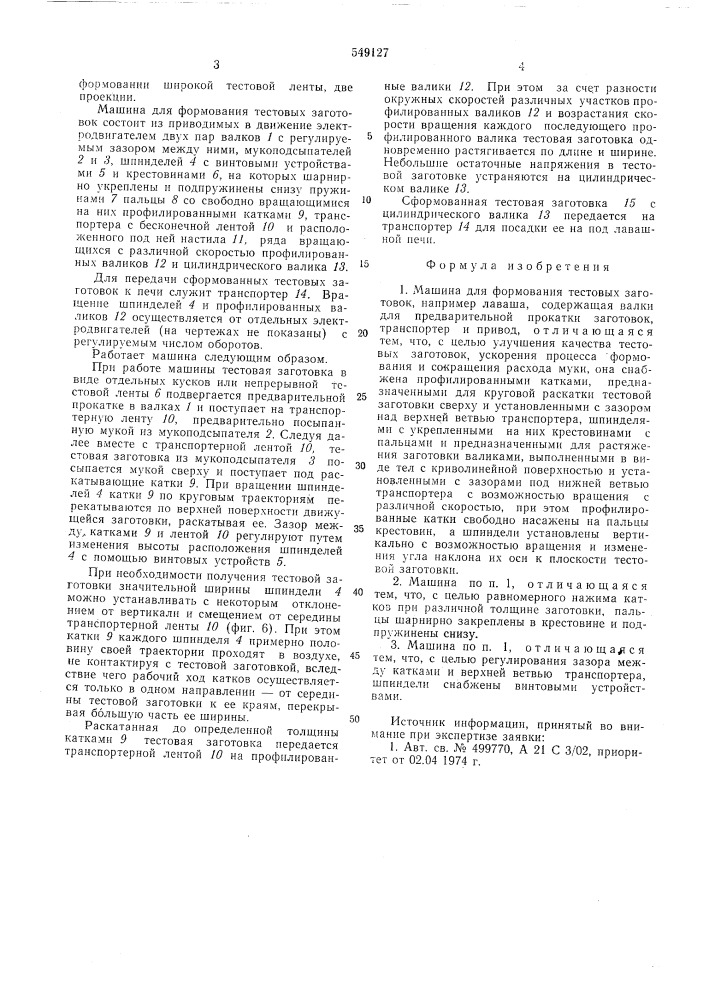 Машина для формования тестовых заготовок (патент 549127)