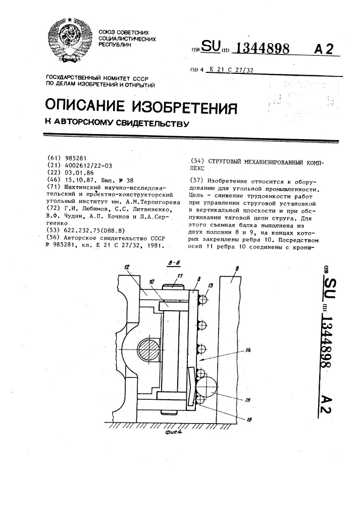 Струговый механизированный комплекс (патент 1344898)