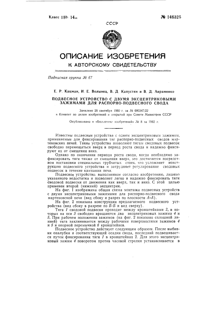 Подвесное устройство с двумя эксцентриковыми зажимами для распорно-подвесного свода (патент 146325)