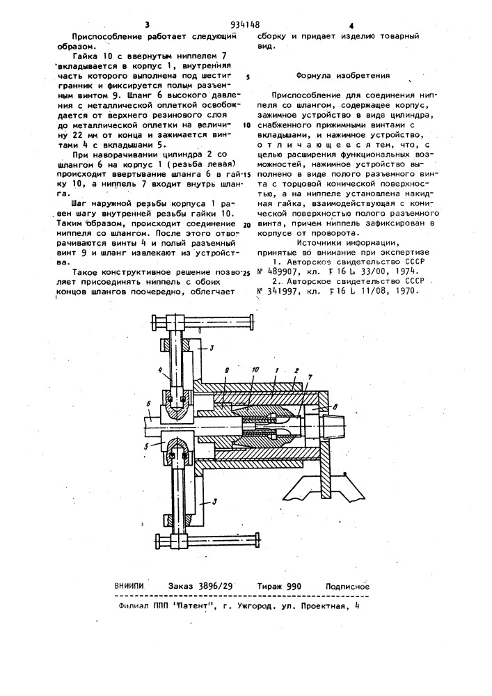 Приспособление для соединения ниппеля со шлангом (патент 934148)