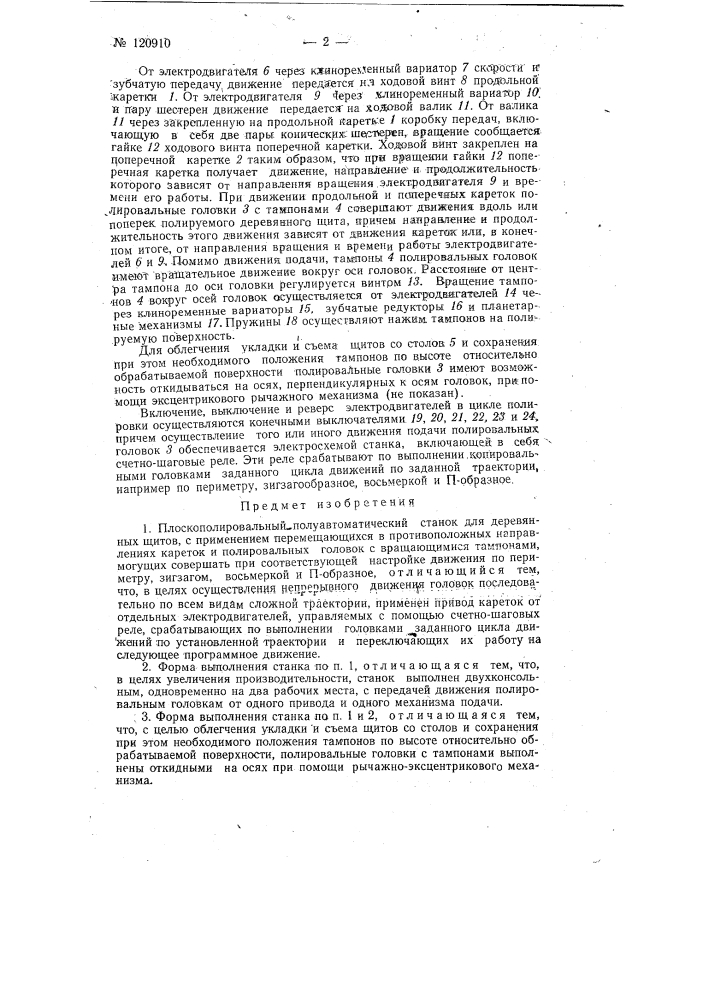 Плоскополированный полуавтоматический станок для деревянных щитов (патент 120910)