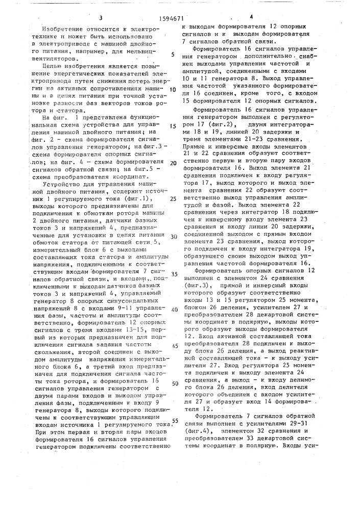 Устройство для управления машиной двойного питания (патент 1594671)