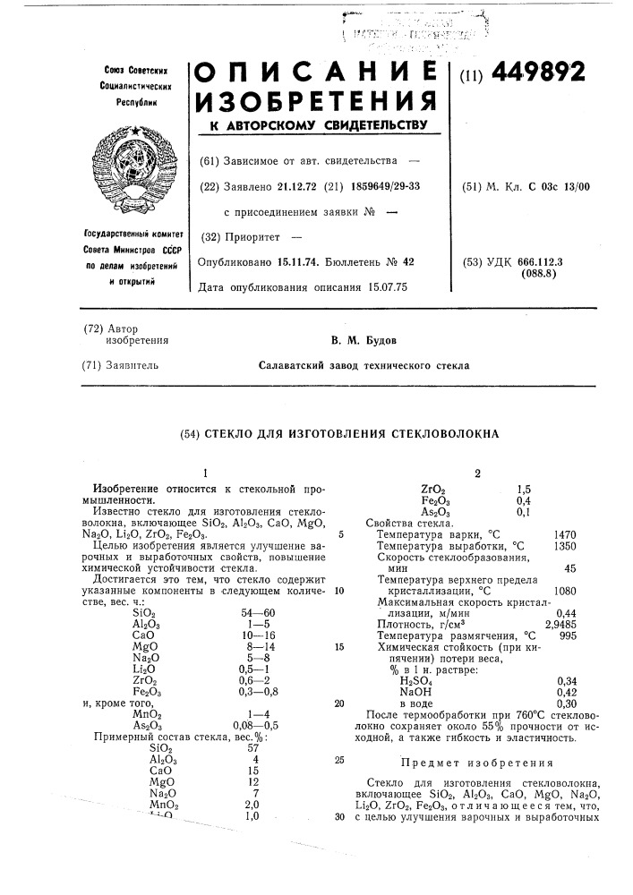 Стекло для изготовления стекловолокна (патент 449892)