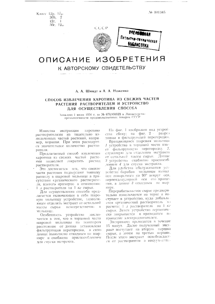 Способ извлечения каротина из свежих частей растения растворителем и устройство для осуществления способа (патент 101345)