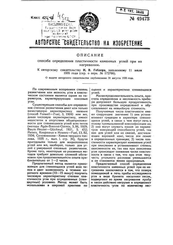 Способ определения пластичности каменных углей при их нагревании (патент 49473)