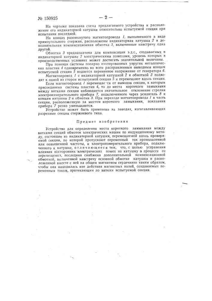 Устройство для определения места короткого замыкания между витками секций обмоток электрических машин (патент 150925)