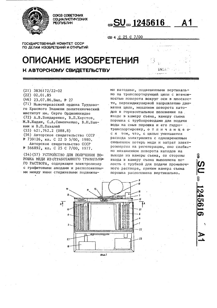 Устройство для получения порошка меди из отработанного травильного раствора (патент 1245616)