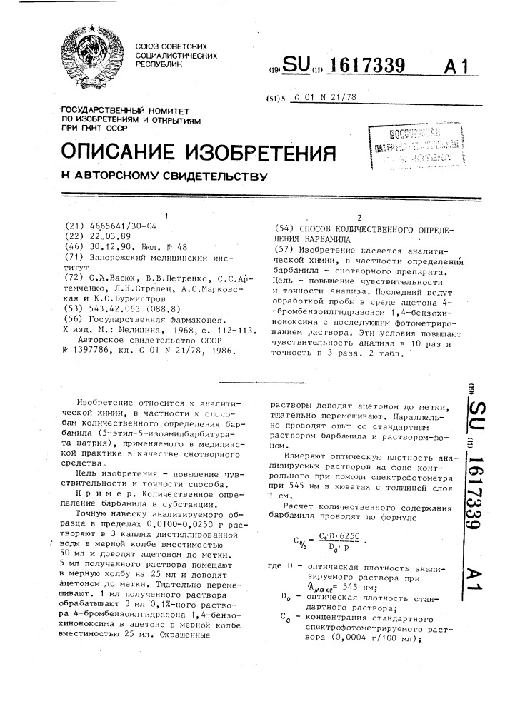 Способ количественного определения барбамила (патент 1617339)