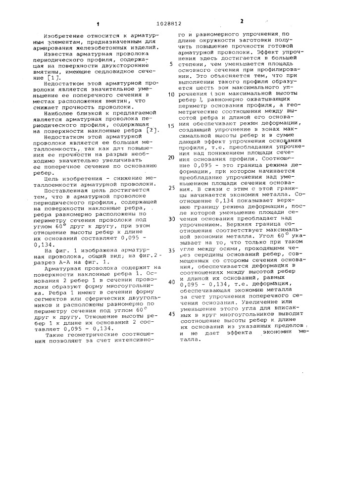 Арматурная проволока периодического профиля (патент 1028812)