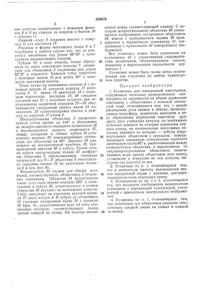 Установка для панорамной киносъемки (патент 354678)
