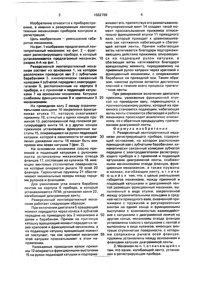 Реверсивный лентопротяжный механизм (патент 1682789)