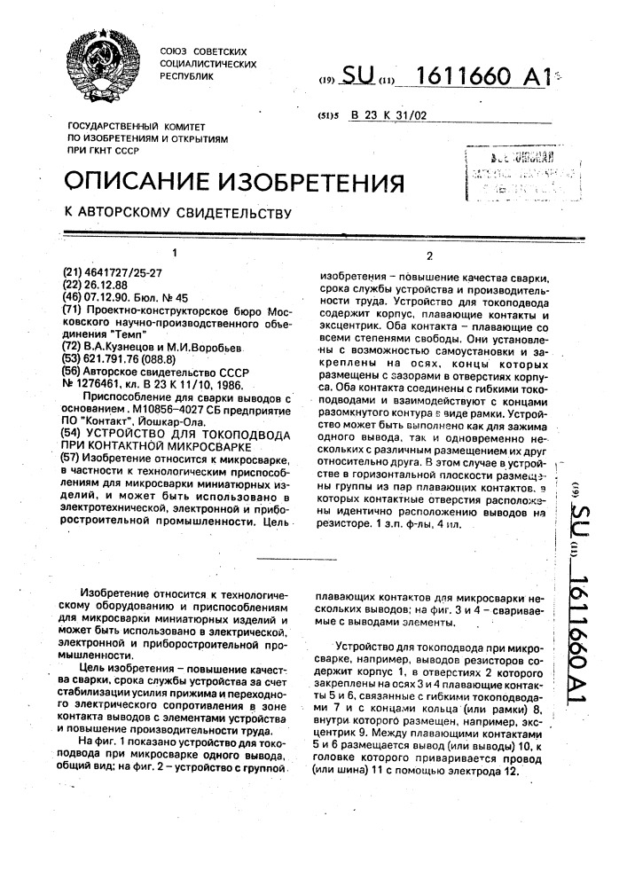 Устройство для токоподвода при контактной микросварке (патент 1611660)