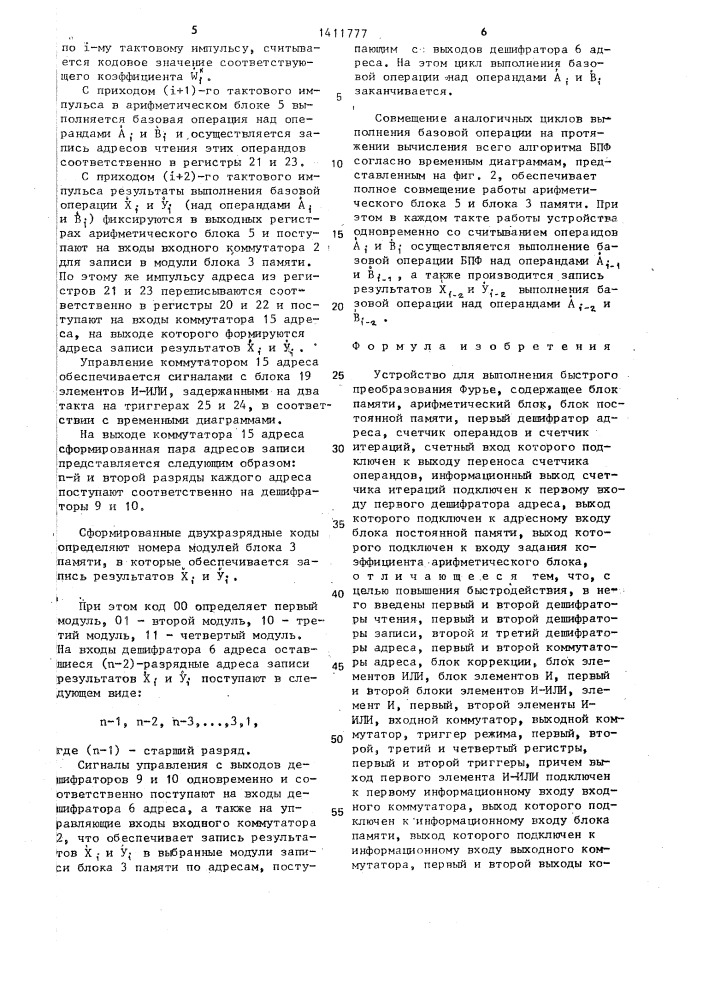 Устройство для выполнения быстрого преобразования фурье (патент 1411777)