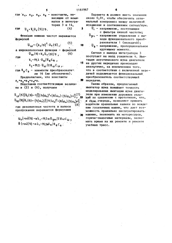 Имитатор шума двигателя (патент 1161967)