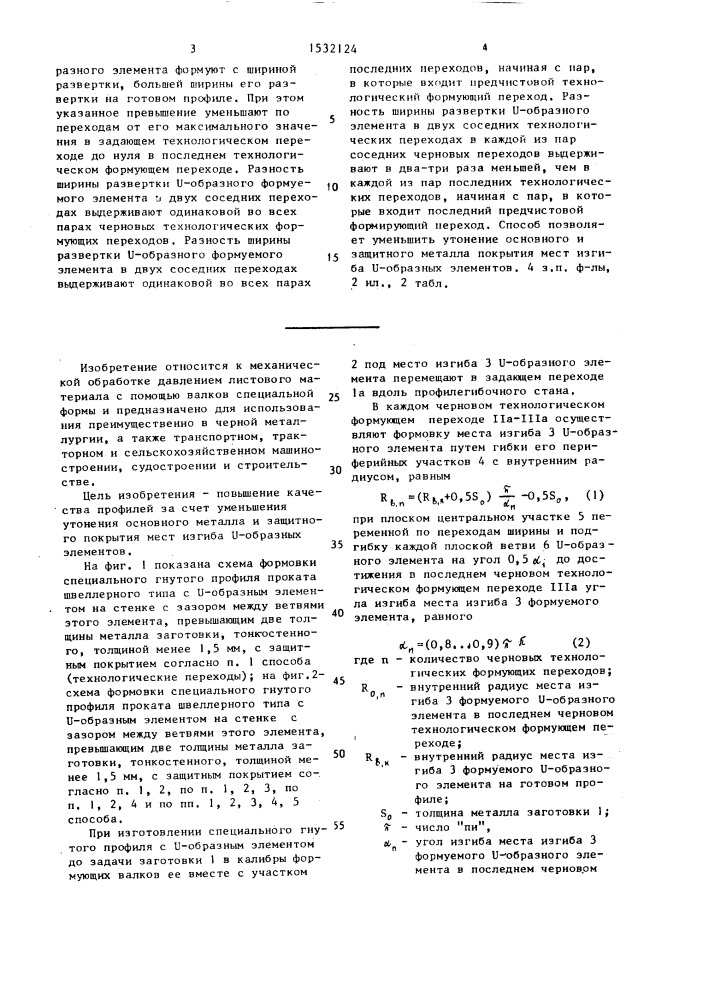 Способ изготовления гнутых профилей проката (патент 1532124)