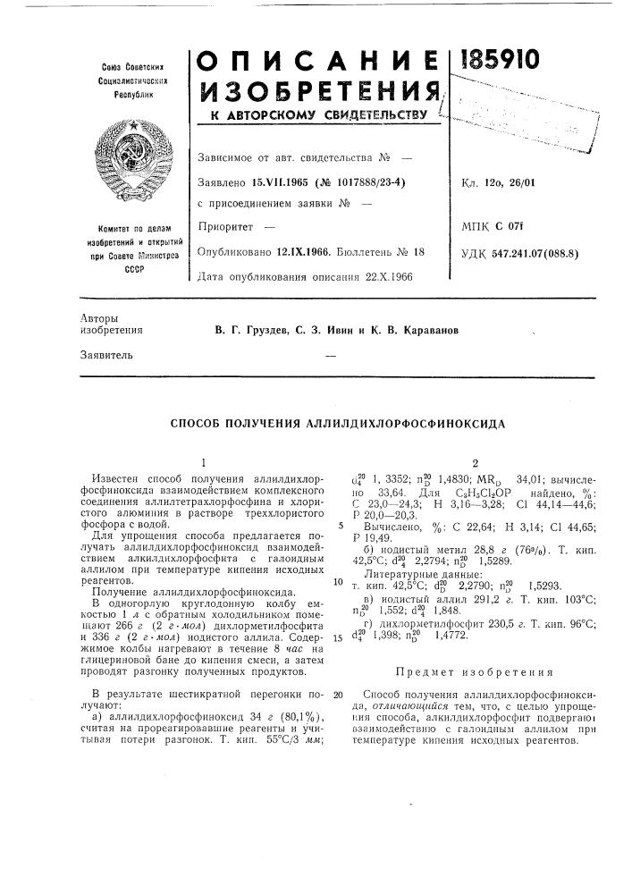 Способ получения аллилдихлорфосфиноксида (патент 185910)