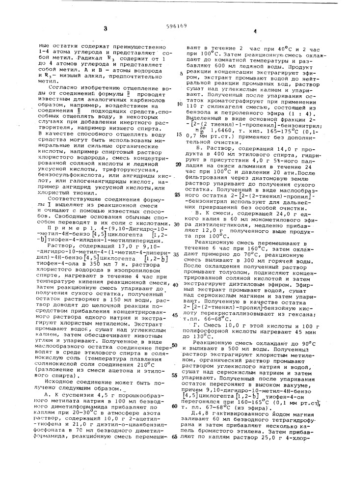 Способ получения производных 4н-бензо/4,5/-циклогепта/1,2- в/ тиофена или их солей (патент 596169)
