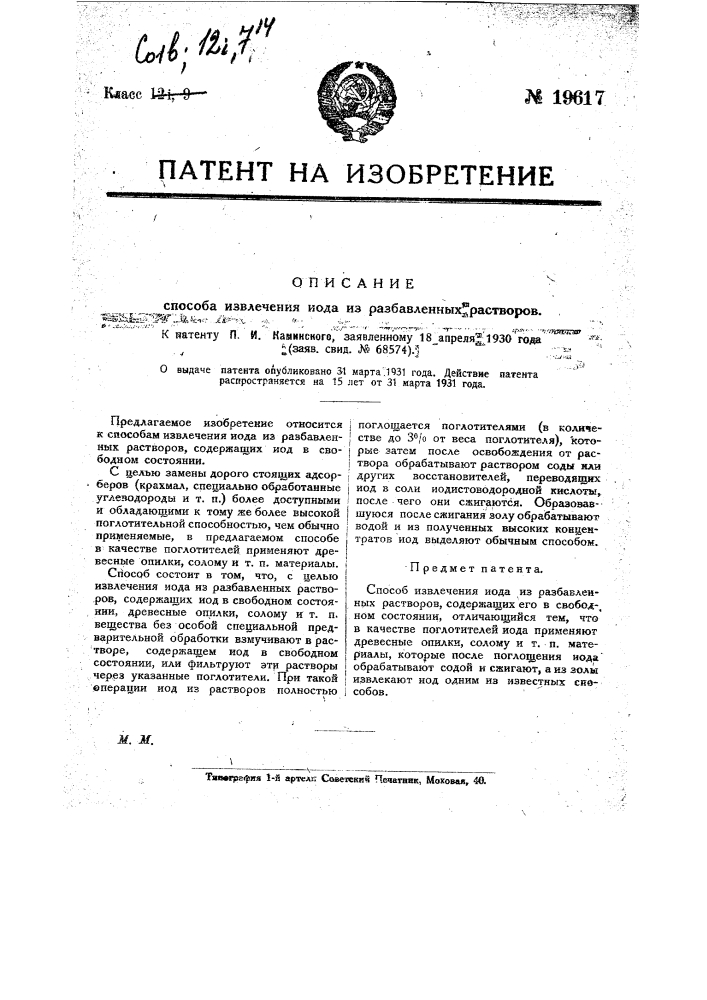 Способ извлечения йода из разбавленных растворов (патент 19617)