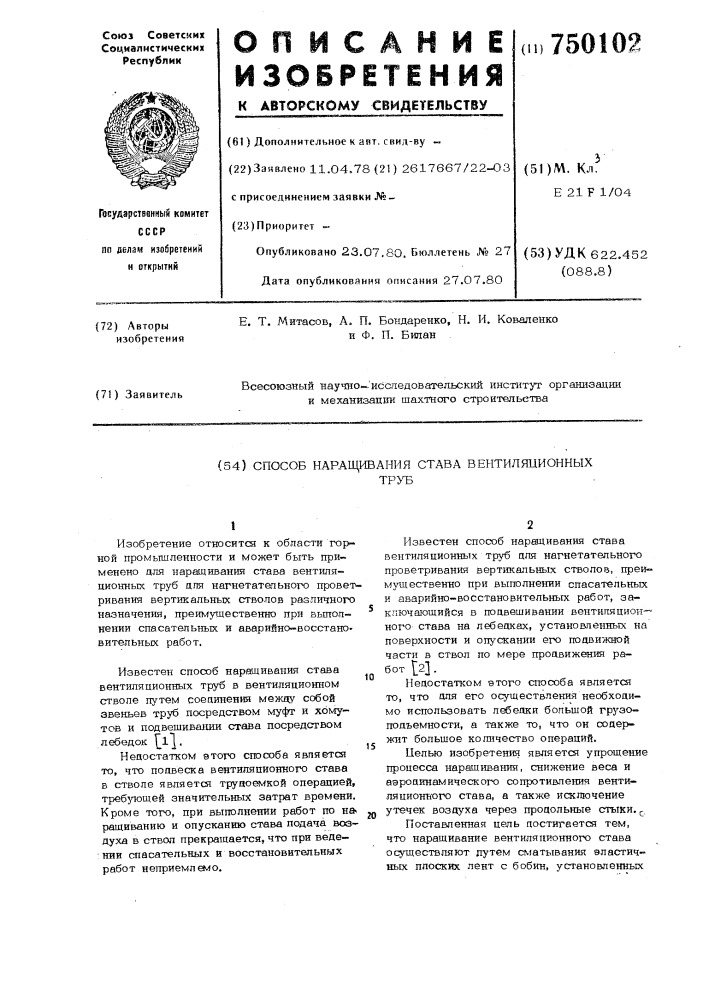 Способ наращивания става вентиляционных труб (патент 750102)
