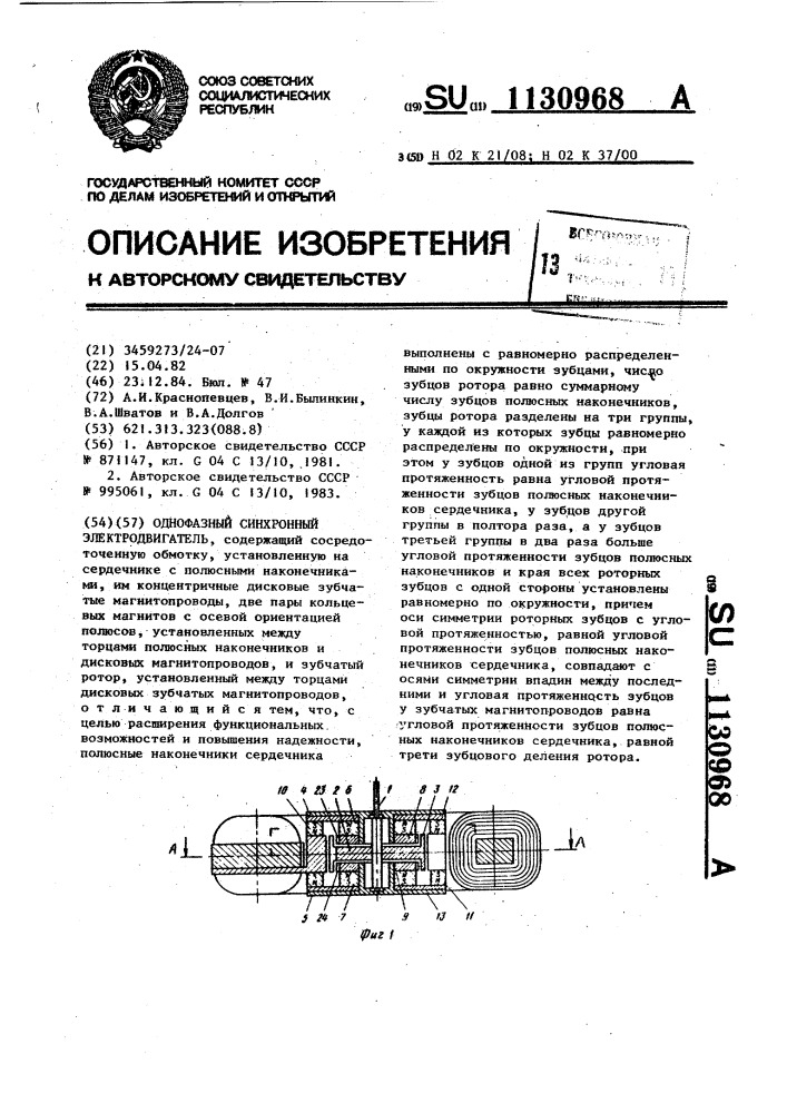 Однофазный синхронный электродвигатель (патент 1130968)