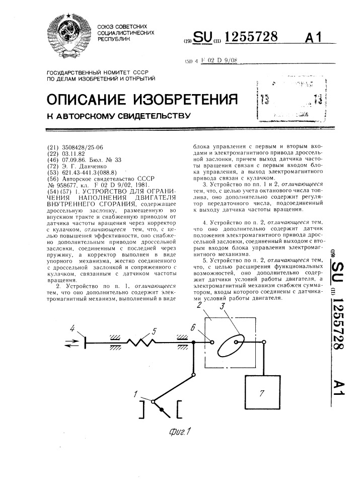 Устройство для ограничения наполнения двигателя внутреннего сгорания (патент 1255728)