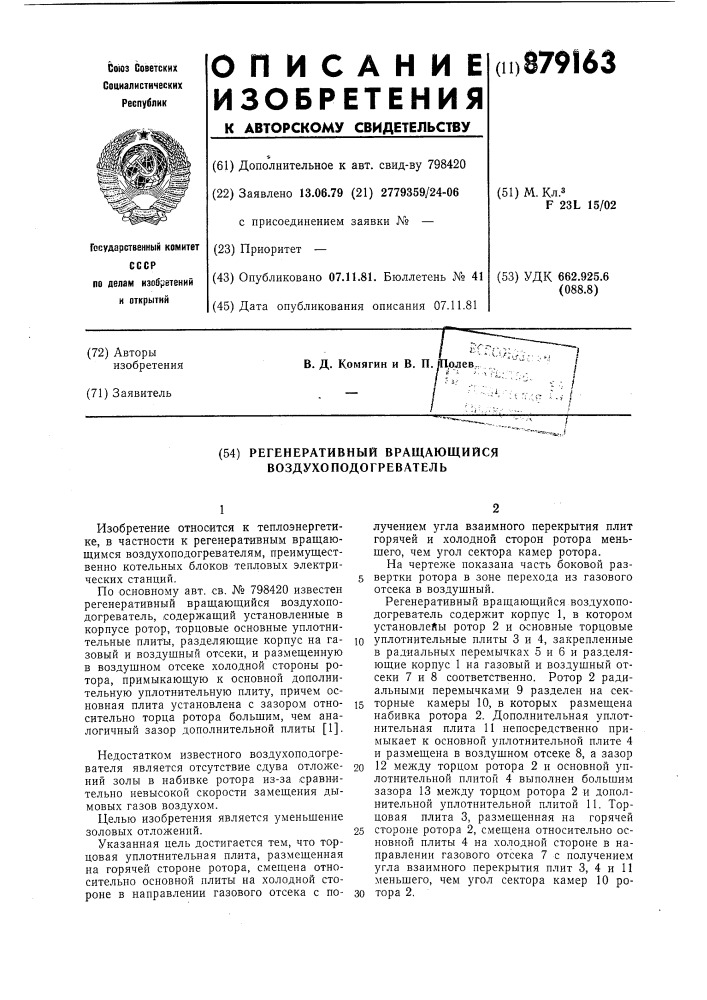 Регенеративный вращающийся воздухоподогреватель (патент 879163)
