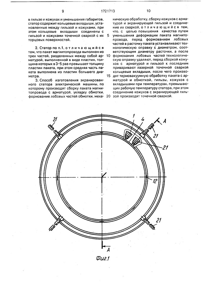 Экранированный статор электрической машины и способ его изготовления (патент 1721713)