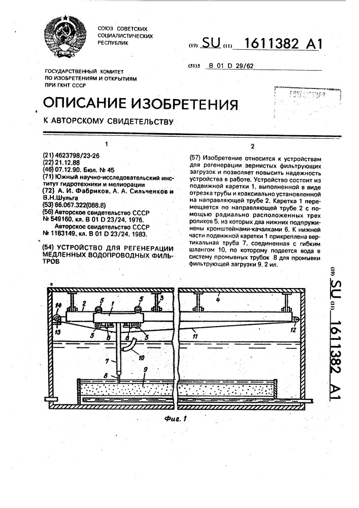 Устройство для регенерации медленных водопроводных фильтров (патент 1611382)