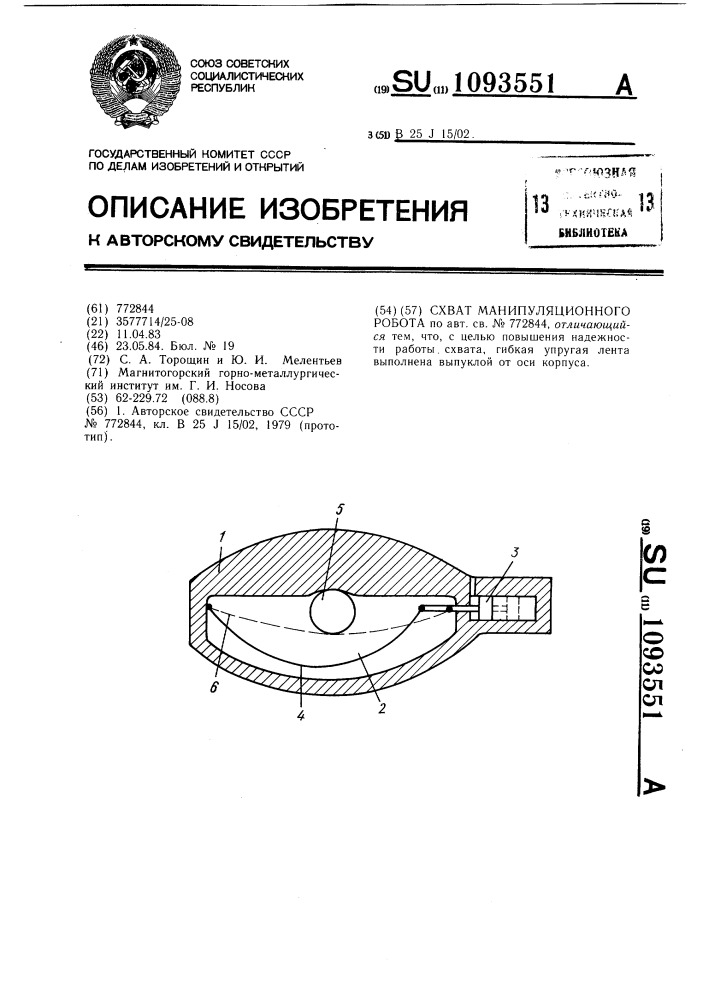 Схват манипуляционного робота (патент 1093551)