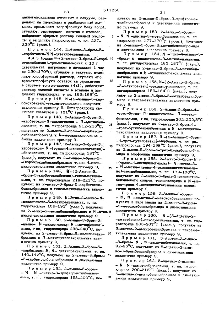 Способ получения производных бензиламина или их солей (патент 517250)