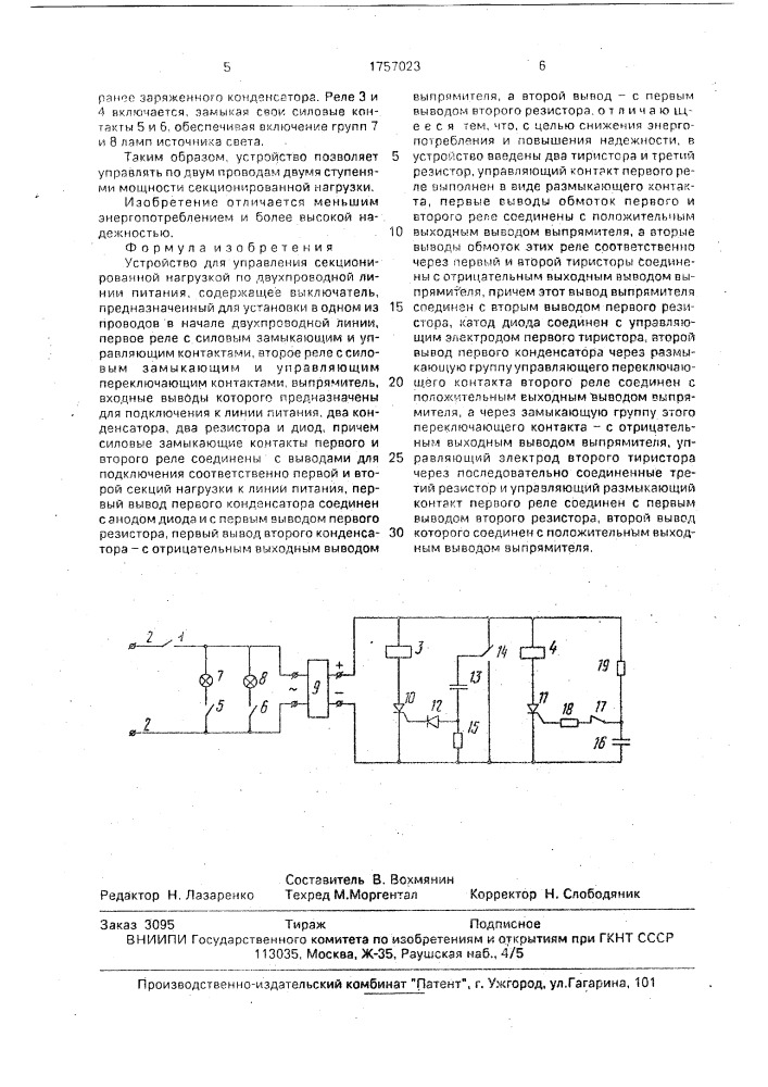 Устройство в.г.вохмянина для управления секционированной нагрузкой по двухпроводной линии питания (патент 1757023)