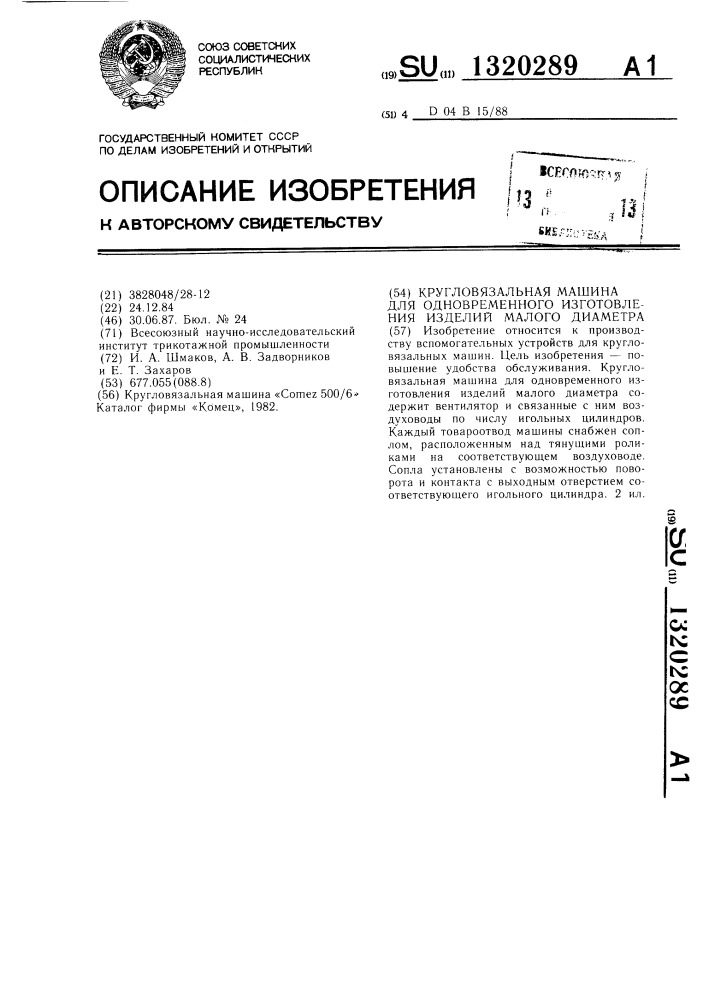 Кругловязальная машина для одновременного изготовления изделий малого диаметра (патент 1320289)