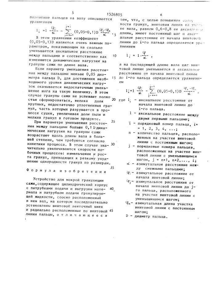 Устройство для мокрой грануляции сажи (патент 1526805)