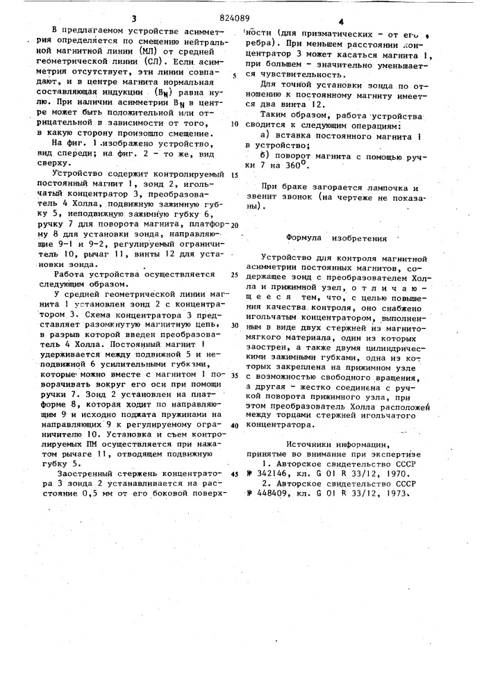 Устройство для контроля магнитнойассиметрии постоянных магнитов (патент 824089)