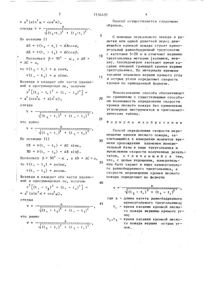 Способ определения скорости перемещения кромки лесного пожара (патент 1534407)