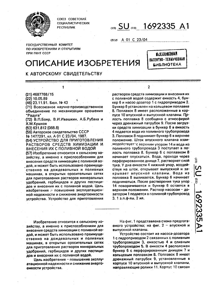 Устройство для приготовления растворов средств химизации и внесения их с поливной водой (патент 1692335)