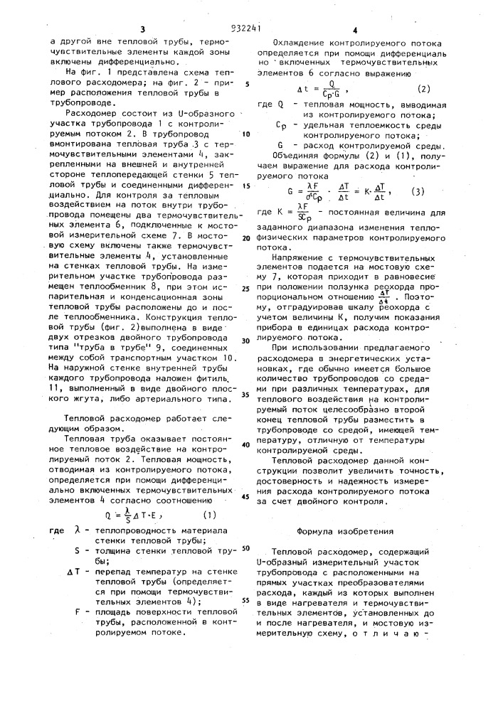 Тепловой расходомер (патент 932241)