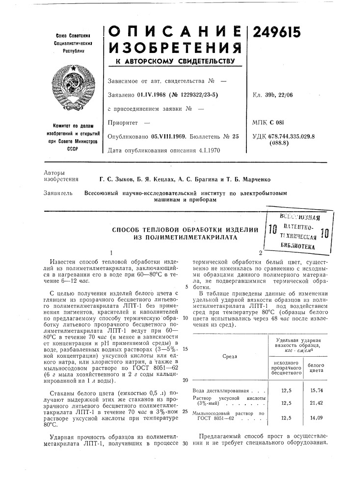 Способ тепловой обработки изделий из полиметилметакрилага^ксес-шзядяплтеь'тво- тгхничес1: (патент 249615)